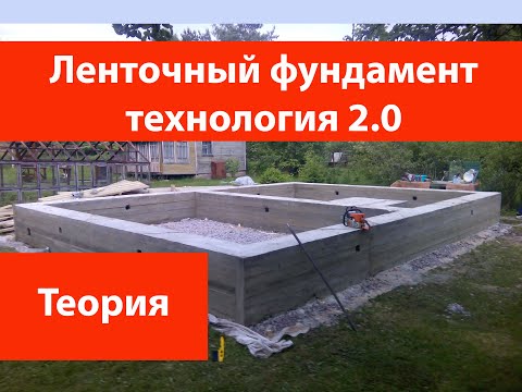 Видео: Ленточный фундамент технология 2.0