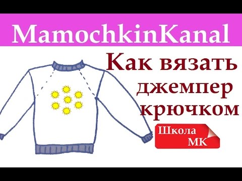 Видео: Как вязать крючком простой джемпер Реглан на кокетке Школа МК