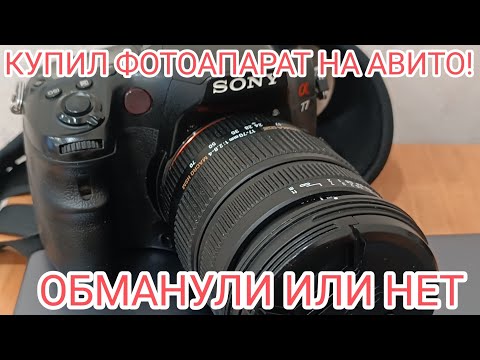 Видео: КУПИЛ НА АВИТО ФОТИК! ОБМАНУЛИ?