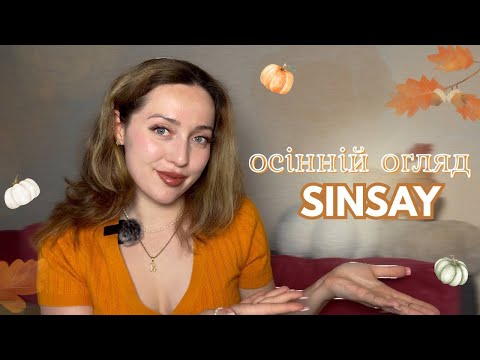 Видео: ОСІННІЙ SINSAY🍂| а ви готові до осені?