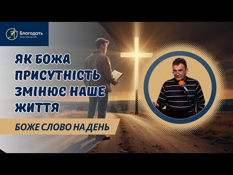 Видео: Дія Божої присутності в мені і результат цього