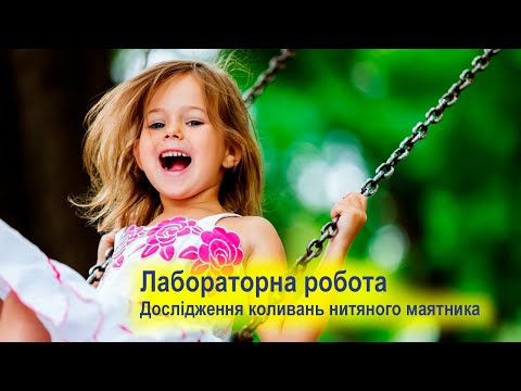 Видео: Лабораторна робота. Дослідження коливань нитяного маятника