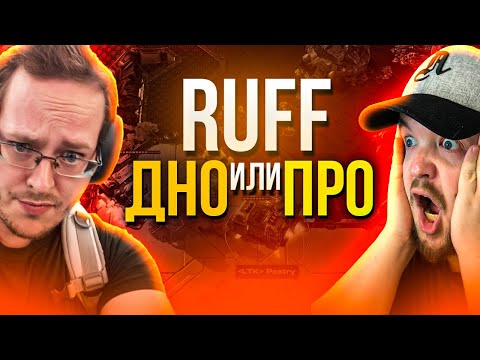 Видео: RUFF - ДНО или ГЕНИЙ?
