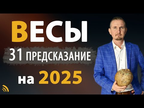 Видео: ВЕСЫ в 2025 году | 31 Предсказание на год | Дмитрий Пономарев