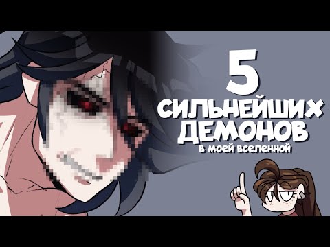 Видео: 3 сильнейший вид демона у меня во вселенной