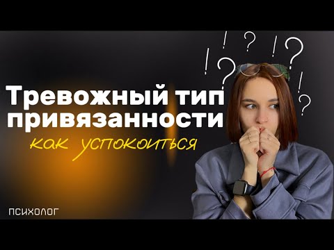 Видео: меня снова бросили | меняем тревожную привязанность