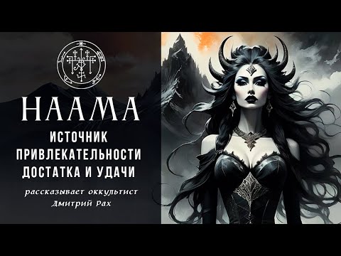 Видео: НААМА - источник привлекательности, достатка и удачи