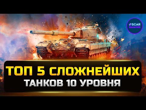 Видео: ТОП 5 СЛОЖНЕЙШИХ ТАНКОВ 10 УРОВНЯ 2023 ✮ МИР ТАНКОВ