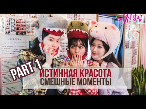 Видео: #1 Смешные моменты к дораме "ИСТИННАЯ КРАСОТА"