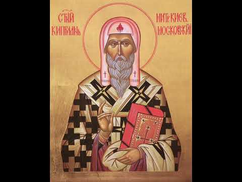 Видео: 🙏🙏🙏МОЛИТВА СВЯЩЕННОМУЧЕНИКА КИПРИАНА🙏🙏🙏