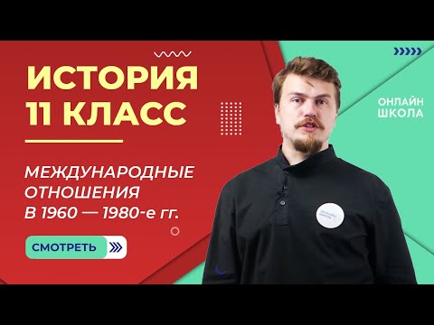 Видео: Международные отношения в 1960—1980-е гг. Видеоурок 18. История 11 класс