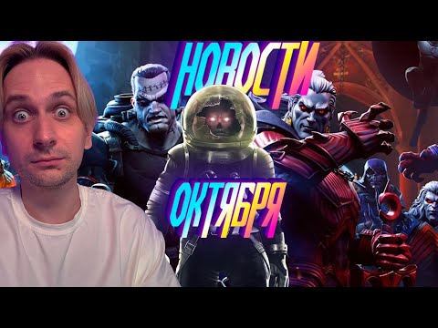 Видео: НОВОСТИ ОКТЯБРЯ! 7* СТЕЛС И МНОГОЕ ДРУГОЕ ! Marvel Битва Чемпионов