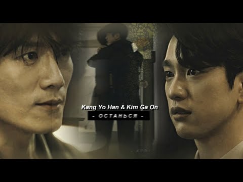 Видео: Kang Yo Han & Kim Ga On { останься } The Devil Judge