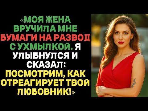 Видео: «Моя жена вручила мне бумаги на развод с ухмылкой. Я улыбнулся и сказал… | Истории измены жён с ВК