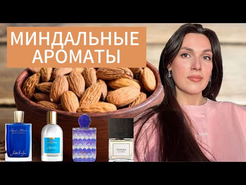 Видео: ШИКАРНЫЕ МИНДАЛЬНЫЕ АРОМАТЫ 🧁От ароматов чистоты до гурманики 🍨 Лучшие ароматы с нотой миндаля