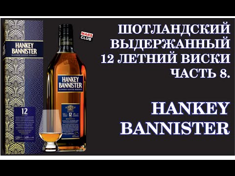 Видео: Шотландский виски Hankey Bannister 12. Обзор виски Ханки Баннистер