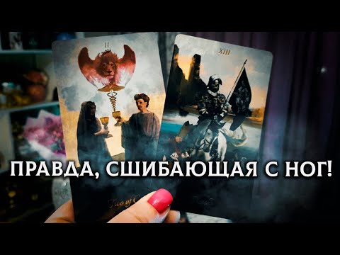Видео: ПРАВДА, СШИБАЮЩАЯ С НОГ! К ЧЕМУ ВЕДУТ ВАС ВЫСШИЕ СИЛЫ?