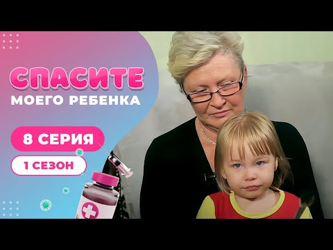 Видео: СПАСИТЕ МОЕГО РЕБЕНКА | СЕЗОН 1 | ВЫПУСК 8