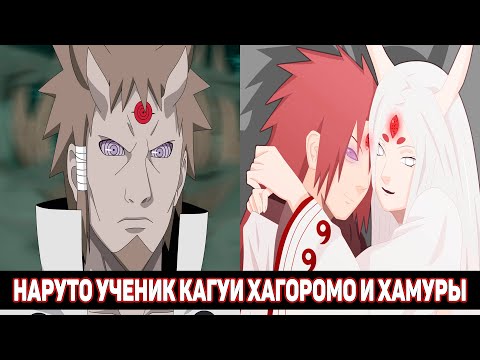 Видео: Наруто Ученик Кагуи Хагоромо и Хамуры - Наруто с Кагуей / Альтернативный Сюжет Наруто / Все части
