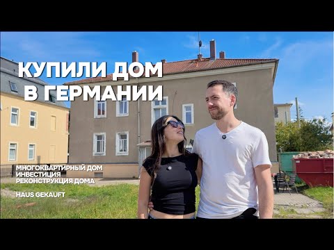 Видео: Купили многоквартирный дом в Германии. RoomTour.  Ремонт оказался дороже, чем мы думали.