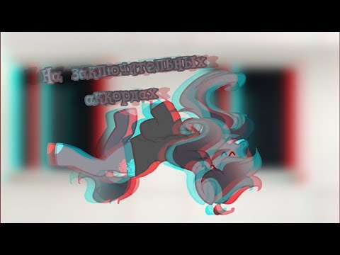 Видео: [Пони-клип]На заключительных аккордах (3К!!)