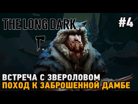 Видео: The Long Dark #4 Поход к заброшенной дамбе, Встреча с звероловом