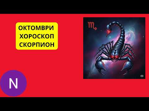 Видео: 🌟СКОРПИОН - ХОРОСКОП ОКТОМВРИ