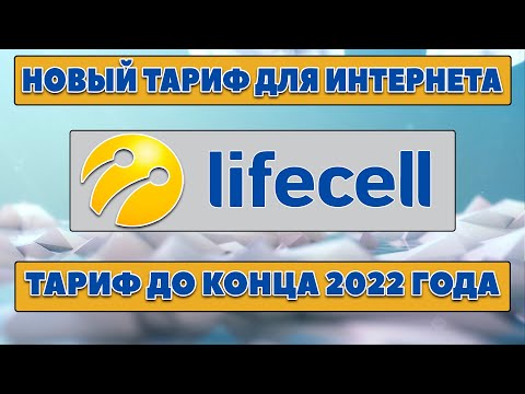 Видео: Тариф LIFECELL для интернета БЕЗ ОГРАНИЧЕНИЙ СКОРОСТИ