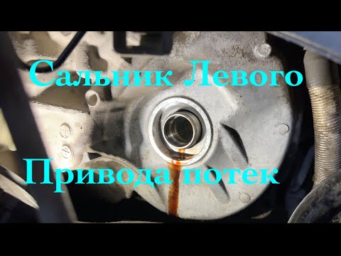 Видео: Сальник левого привода — потек. Замена на Volvo XC70 P3