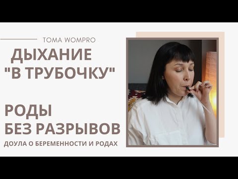 Видео: Как ДЫШАТЬ на ПОТУГАХ. ТУЖИМСЯ правильно. Как дышать в родах.