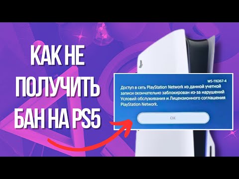 Видео: За что банят на PS4 И PS5? Как не получить бан от PlayStation (ошибки WS-116332-6, WS-116367-4)