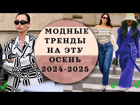 Видео: МОДНЫЕ ТРЕНДЫ НА ОСЕНЬ. УЛИЧНАЯ МОДА 2024-2025