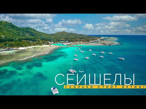 Видео: Сейшелы. Сколько стоит яхтинг