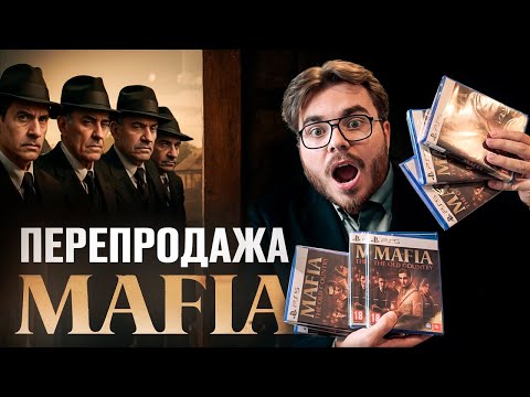 Видео: Продаю Mafia The Old Country на Авито | Сколько заработал ? | Часть №4