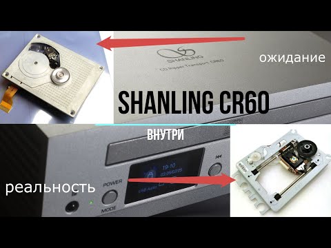 Видео: Shanling CR 60 - внутри. Где тут Philips drive?