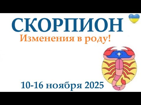 Видео: СКОРПИОН ♏ 10-16 ноября 2025 таро гороскоп на неделю/ прогноз/ круглая колода таро,5 карт + совет👍