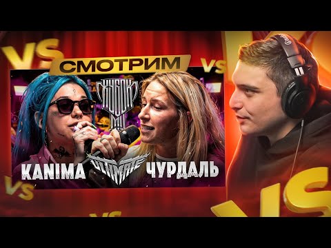 Видео: KANIMA vs ЧУРДАЛЬ | КУБОК МЦ: ULTIMATE (BPM) I РЕАКЦИЯ + ЗАКАЗЫ