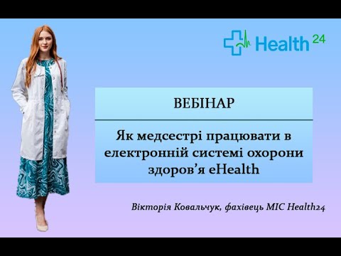 Видео: Як медсестрі працювати в електронній системі охорони здоров'я eHealth