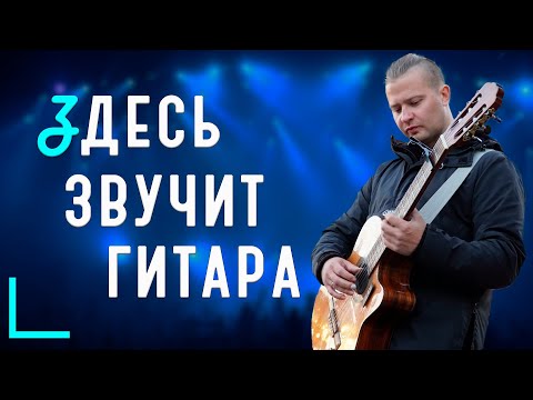 Видео: Евгений Красных: игра на струнах души