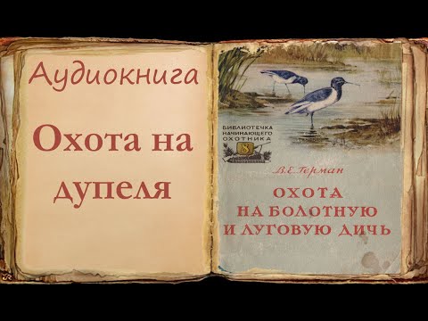 Видео: "Охота на дупеля" "Охота на болотную и луговую дичь" Герман В. Е