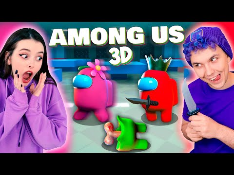 Видео: AMONG US в 3D - НАЙДИ ПРЕДАТЕЛЯ 😱 АМОНГ АС, но МЫ ПРОТИВ ПОДПИСЧИКОВ 🔥 @yes_well