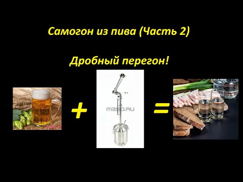 Видео: Самогон из пива (Часть 2). Дробный перегон.