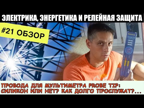 Видео: #21 ОБЗОР: КУПИЛ НОВЫЕ СИЛИКОНОВЫЕ ПРОВОДА ДЛЯ МУЛЬТИМЕТРА! ТЕСТ В МОРОЗИЛКЕ!
