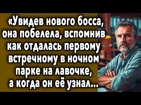 Видео: Увидев НОВОГО Сотрудника, Она ПОБЕЛЕЛА, Вспомнив, Как Несколько Дней Назад...