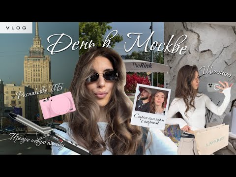 Видео: VLOG Мой выходной 🎀 | Бег в Сколково | Шоппинг | Стрём или норм с парнем
