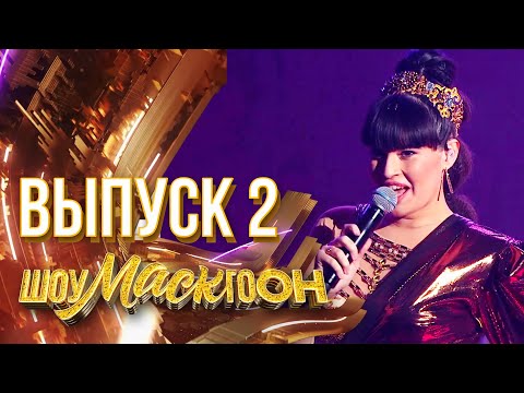 Видео: ШОУМАСКГООН - 2 ВЫПУСК!