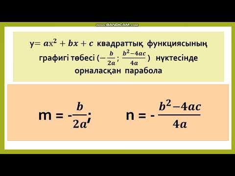 Видео: 8 сынып алгебра. Квадрат функция. 449 есеп