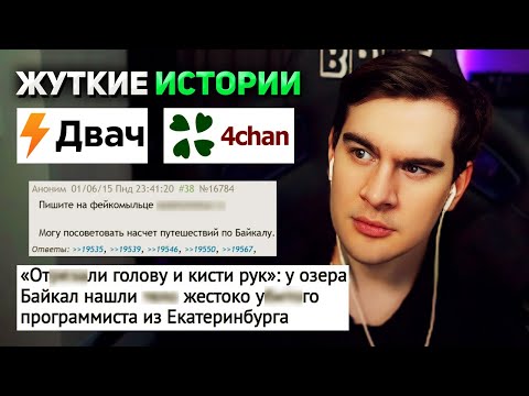 Видео: Братишкин СМОТРИТ ЖУТКИЕ ТРЕДЫ C 2ch и 4chan