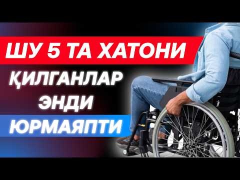 Видео: БЎҒИМЛАРНИ ДАВОЛАШДА ЭНГ КЎП ҚИЛИНАДИГАН ХАТОЛАР!