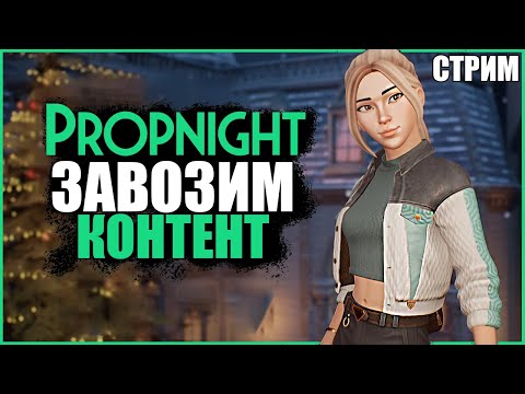 Видео: ЭТО ПРОПНАЙТ!!! ● Propnight ● СТРИМ ПРОПНАЙТ ● СУРВЫ МАНЬЯКИ ПРОПНАЙТ